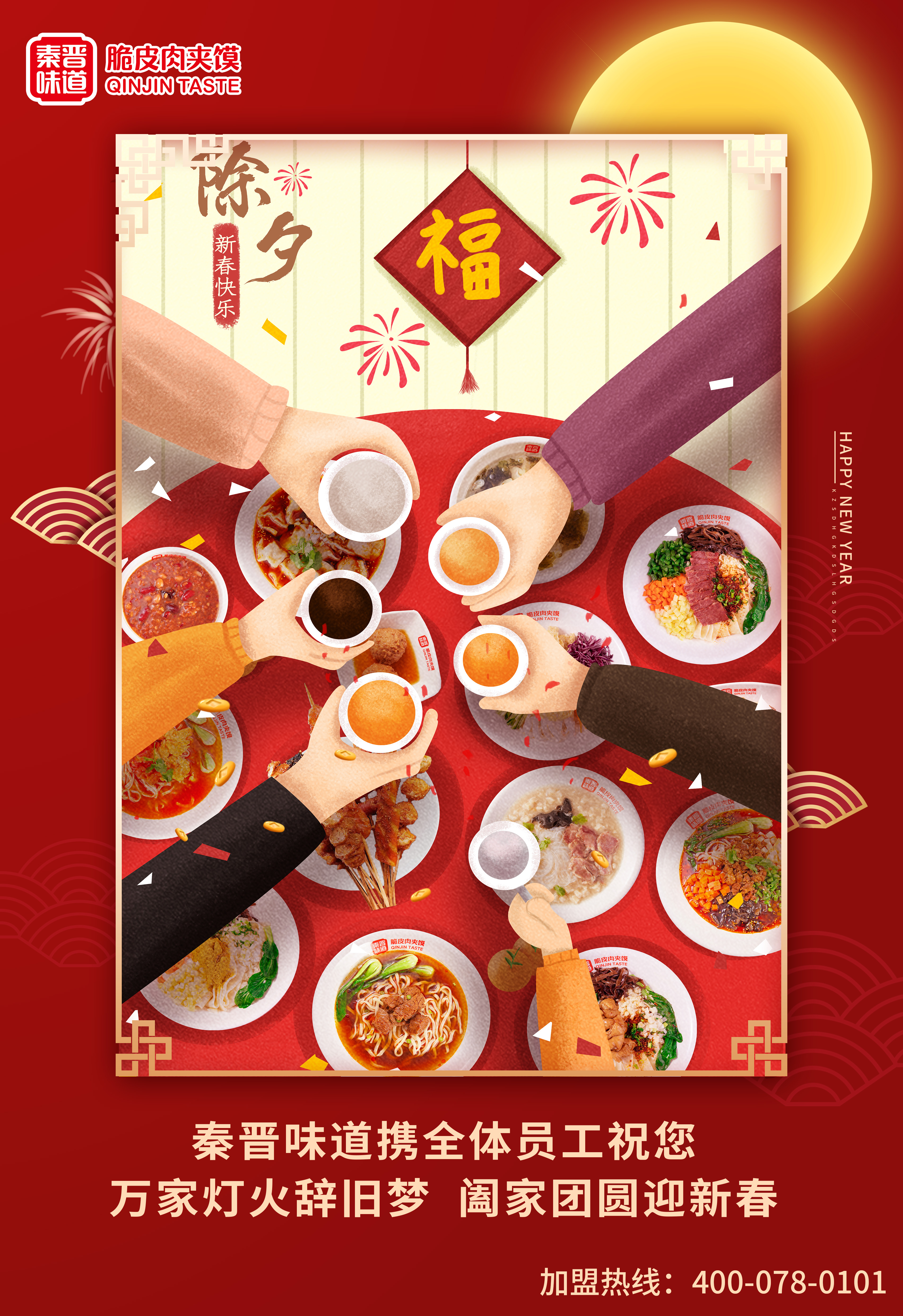 秦晉味道